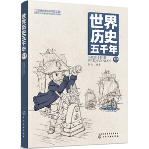 正版 世界历史五千年(中) 儿童文学 青少年历史教科书 世界史极简 世界史 历史知识通俗读物 中小学课外阅读书