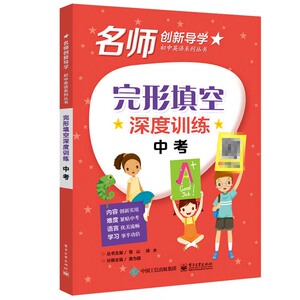 正版 完形填空深度训练 中考 解题技巧指导 语法结构法 事物介绍类 语言学习 实战训练 阅读题材分类 外语学习 电子工业出版社