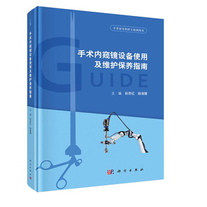 正版 手术内窥镜设备使用及维护保养指南 基础医学 科学出版社 孙育红 钱蒨健 著 医疗器械及使用 基础医学 手术内窥镜设备