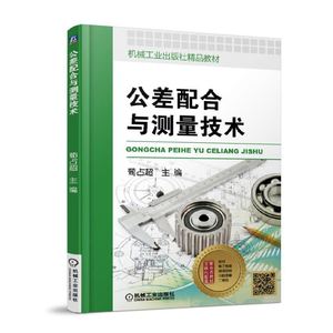 正版 公差配合与测量技术 职业教育 教材 技术测量 学习机械制造 机械设计 荀占超 机械工业出版社