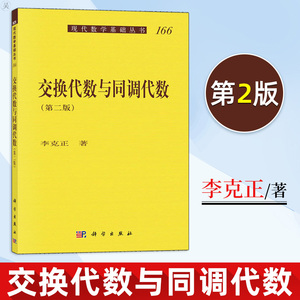 正版 交换代数与同调代数 第2版 自然科学 数学 代数 数论 组合理论 李克正 著 科学出版社