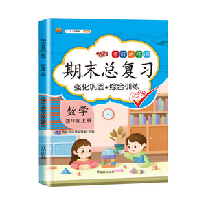 正版2020新版 期末总复习 数学 四年级上册 试卷测试卷全套同步训练部编人教版期末冲刺100分专项练习册题天天练单元期中辅导资料
