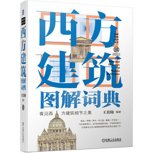 正版 西方建筑图解词典 建筑学城市规划室内设计专业人员知识辞书 建筑园林及相关设计人士用书