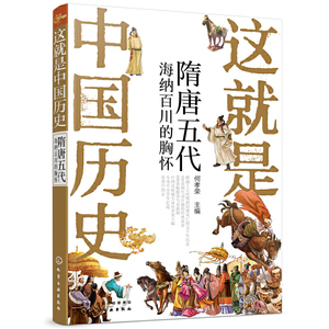正版 这是中国历史 隋唐五代 海纳百川的胸怀 历史知识读物 何孝荣 中国历史上影响深远的人中国历史故事小学生青少年课外读物
