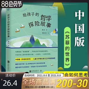 正版 给孩子的哲学探险故事 童书 中国儿童文学 探险小说哲学启蒙 少儿读物 青少年探险小说 如何思考 北京联合出版公司 海天 著