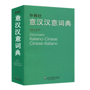 正版 外教社意汉汉意词典 张世华 上海外语教育出版社 零基础意大利语入门教程 意大利语学习 意大利字典词典 意汉汉意翻译工具书