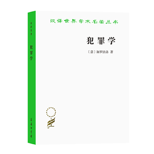正版犯罪学汉译名著法学理论法律知识读物汉译世界学术名著丛书加罗法洛代表作把犯罪学从其他学科中独立出来耿伟王新商务印书馆