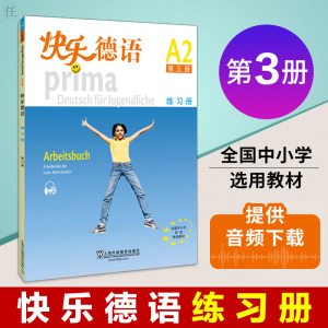 外教社快乐德语练习册第3册 附mp3 欧标A2级德语入门自学青少年快乐德语教材中学德语教程全国中小学选用教材上海外语教育出版社