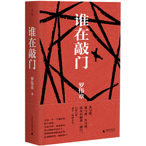 谁在敲门陈思和施战军李敬泽29位著名批评家盛赞的作家让你透彻领悟人生思考生命的意义人民文学奖得主罗伟章当代史诗级长篇小说