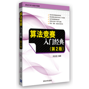 正版 刘汝佳 算法竞赛入门经典 第二版 第2版 算法艺术与信息学竞赛 5年之久的算法竞赛全新改版 NOIP NOI ACM ICPC竞赛入门教材