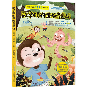 正版 中国科学文艺名家名作精品书系：（美绘彩图版）数学猴的西游奇遇记 [7-10岁] 科学常识和道理 科普读物