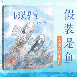 假装是鱼林小杯 信谊幼儿文学奖小学生一二三年级儿童文学少儿课外读物童书绘本卡通动漫图画书3-6-8-10岁幼儿绘本幼儿园亲子共读