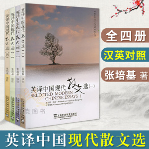 张培基 英译中国现代散文选1-4全四册 汉英对照 英语专业考研教材用书 中国文化汉外对照丛书文学翻译上海外语教育出版社