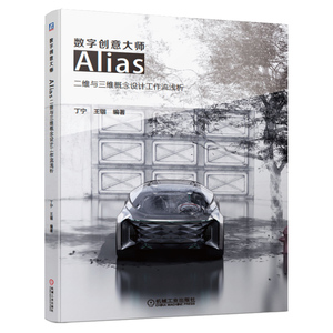 数字创意大师 Alias二维与三维概念设计工作流浅析 丁宁王锴 alias软件教程书籍Alias与产品造型设计工业设计专业教材机械工业出版