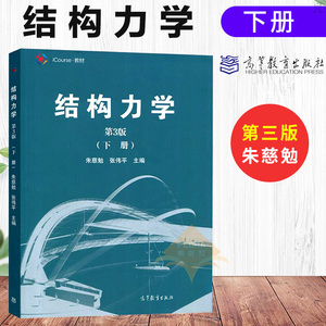 结构力学 朱慈勉 下册 第三版 高等教育出版社 朱慈勉结构力学 第三版 结构力学下册 同济三版 第3版结构力学教程同济大学考研教材