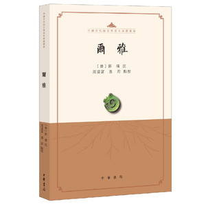 正版 尔雅（中国古代语言学基本典籍丛书）周远富 愚若 中国古诗词 语言文字学 中华书局