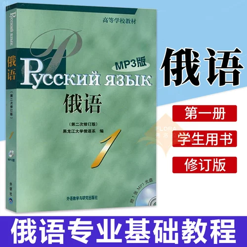 Иностранное исследовательское институт чернокожих DA Russian 1 Учебник Студент Студент Студент Книги второе пересмотренное издание Преподавание иностранных языков и исследования пресса Хейлонгцзян Университет России Профессиональные базовые русские учебники для российских учебников