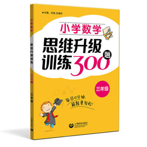 正版 小学数学思维升级训练300题（三年级） 中小学教辅 小学三年级 数学 刘弢 吕春昕 上海教育出版社