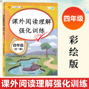 正版 课外阅读理解强化训练 四年级 小学语文课外阅读同步专项强化训练习4年级 人教部编版通用彩绘版全一册 开明出版社