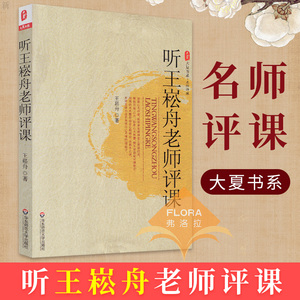 正版 大夏书系 听王崧舟老师评课 语文科老师教学用书 教师校长教育工作者教育理念指南读物 华东师范大学 语文课堂教学课例