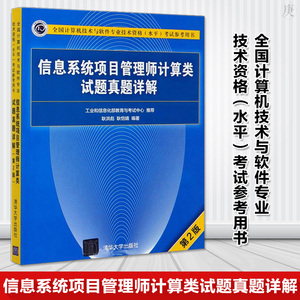 正版信息系统项目管理师计算类试题真题详解第2版计算机软件专业技术资格和水平等级考试认证软件专业技术资格水平清华大学出版社