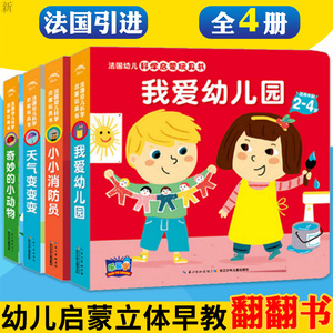 法国幼儿科学启蒙玩具书:我爱幼儿园 适用年龄2-4岁 共四本 童书玩具书 儿童读物 绘本漫画 幼儿立体翻翻书 婴儿早教触摸书