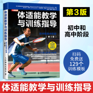 体适能教学与训练指导 初中和高中阶段 第3版 美国国家运动与体育教育协会主编 体适能教学训练指导 提升学生身体素质运动技能书籍