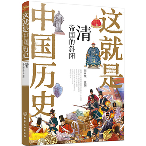 正版 这是中国历史——清：帝国的斜阳 中国历史 历史事件与人物历史常识儿童读物历史读物 青少年历史课外读物