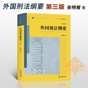 2020新版 外国刑法纲要 张明楷 第三3版 外国刑法教材刑法理论犯罪论刑事立法刑法理论判例国外立法刑法学外国刑法纲要 法律出版社