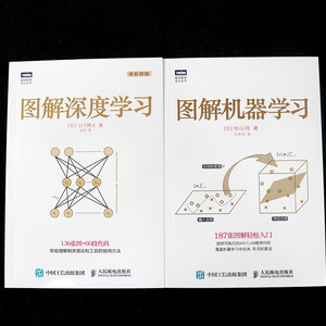 正版【组套2本】图解机器学习+图解深度学习 图灵程序设计丛书 人工智能教材书 图解机器入门指南教程 计算机算法 程序设计类书
