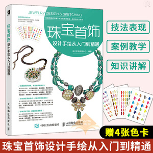 珠宝首饰设计手绘从入门到精通 珠宝首饰设计手绘从入门到精通 珠宝设计绘图入门珠宝设计书 珠宝设计手绘首饰设计教程书籍