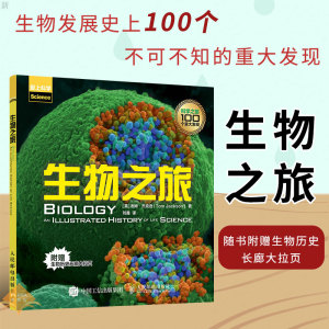 爱上科学 生物之旅 生物发展史上100个不可不知的重大发现 随书附赠生物历史长廊大拉页 儿童生物 科普读物百科全书生物学发展历程