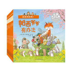 正版 帕西爷爷有办法 有声儿童绘本故事书2-3一4-5到6岁幼儿孩子早教书籍guo际获奖幼儿园阅读绘图本一定 经典宝宝