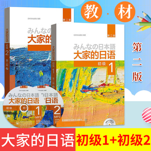 外研社正版 日本语 大家的日语 初级1+初级2 教材 第二版 学生用书日语自学教材教程日语书籍入门自学新编大家的日语学标准日语