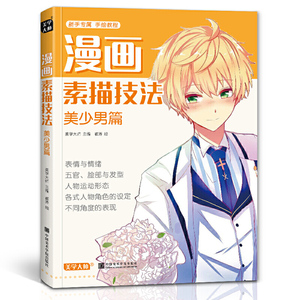 美学大师漫画素描技法美少男篇初学入门零基础新手绘书籍卡通动漫Q版美少女古风人物古装画画册集成人美术教材中国美术学院出版社