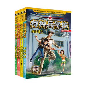 正版 特种兵学校校园安全系列 中尉张小福 八路 儿童读物 童书 动漫 卡通 儿童文学 启蒙认知书 河北少年儿童出版社