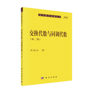 正版 交换代数与同调代数 第2版 自然科学 数学 代数 数论 组合理论 李克正 著 科学出版社