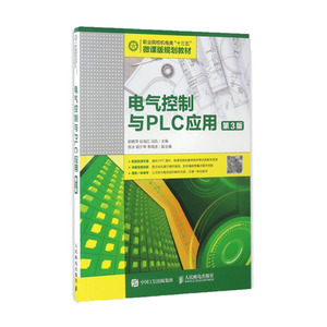 正版 电气控制与PLC应用（第3版）郭艳萍 张海红 冯凯 大学教材 大中专教材教辅 职业培训教材 工业技术 人民邮电出版社