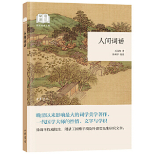 正版 人间词话 中国古代随笔 文学读物 中华书局