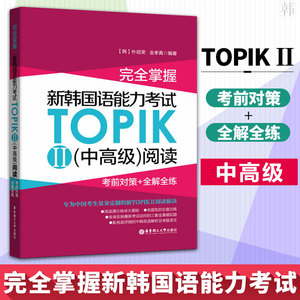 完全掌握 新韩国语能力考试TOPIK 2 中高级 阅读 考前对策+全解全练 韩语 汉语教程 华东理工大学出版社 朴素英 著