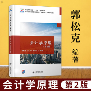 正版会计学原理 第2版第二版 郭松克 高等院校会计学专业 会计的基本程序与方法 普通高等教育十三五教材 北京大学出版社