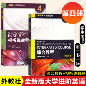 外教社正版 全新版大学进阶英语 综合教程4+视听说教程4 学生用书 第四册 附一书一码 吴晓真著 大学英语教程 上海外语教育出版社