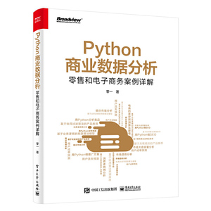 正版 Python商业数据分析 零售和电子商务案例详解 零一著 程序设计市场大盘趋势分析 高校和培训机构相关课程教材 电子工业出版社
