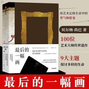 正版后的一幅画 凡高毕加索达芬奇莫奈 鉴赏收藏画册作品集贝尔纳尚巴著世界大师作品收藏 艺术绘画鉴赏书 世界经典名画油画鉴赏