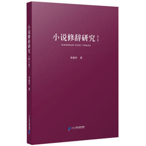 小说修辞研究(修订版) 李建军 二十一世纪出版社
