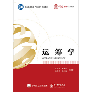 正版 运筹学 图书 大中专教材教辅 大学教材 线性规划 运输问题 整数规划 网络规划与网络计划 党耀国 等 著 电子工业出版社