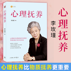 心理抚养 李玫瑾 继《幽微的人性》后新作 儿童心理学沟通性格儿童行为心理学入门基础青少年儿童发展教育 父母家长教师家庭教育