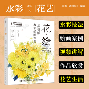 花·绘 全视频水彩插画课堂 花卉水彩画教程书籍水彩技法绘画书花卉入门技法详解 水彩私享课水花艺写实水彩画临摹画册插画集
