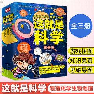 这是科学 全套3册正版儿童科普读物百科全书7-8-10岁小学生课外阅读书籍儿童睡前故事书科学百科全书江苏凤凰科学技术出版社