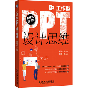 工作型PPT设计思维 附视频福甜文化著零基础PPT设计布局手法技巧从入门到精通打造说服力幻灯片办公软件自学素材大全ppt制作教程书
